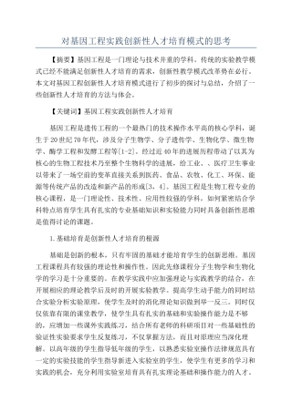 对基因工程实践创新性人才培养模式的思考
