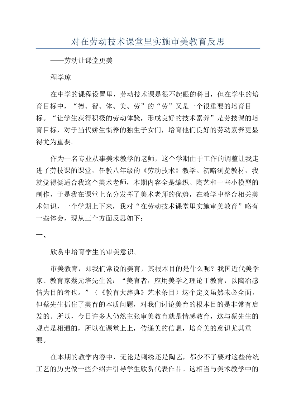 对在劳动技术课堂里实施审美教育反思_第1页