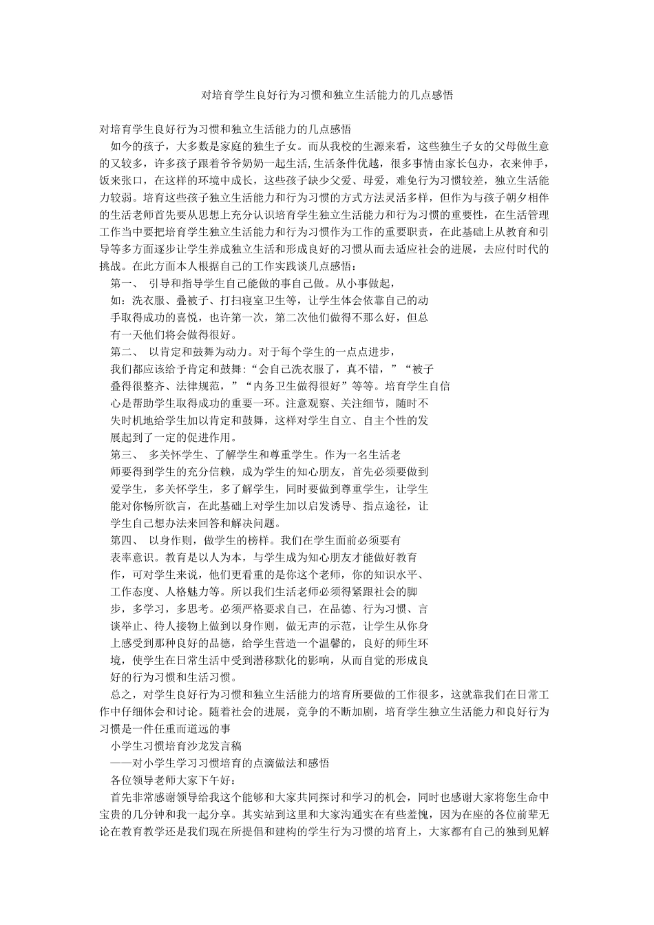 对培养学生良好行为习惯和独立生活能力的几点感悟_第1页