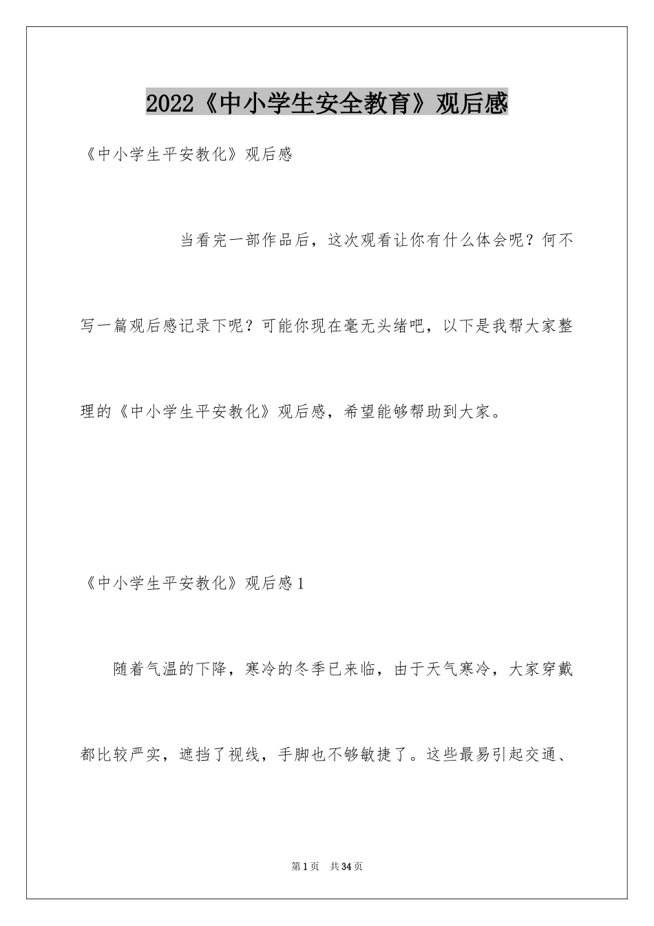 2022《中小学生安全教育》观后感_第1页