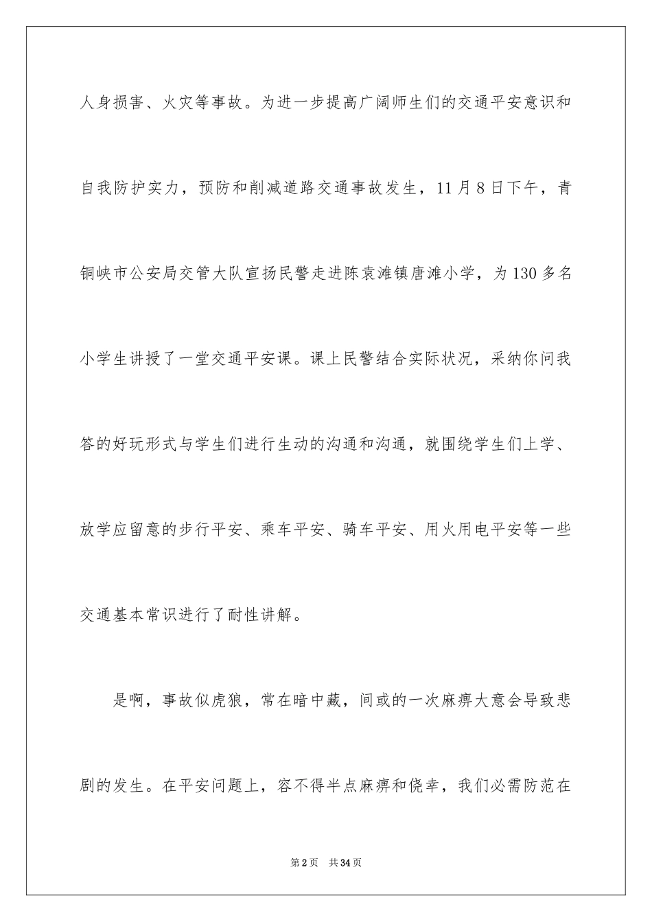 2022《中小学生安全教育》观后感_第2页