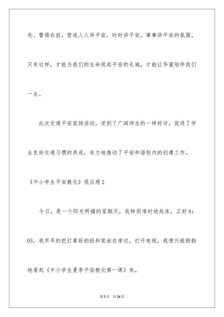 2022《中小学生安全教育》观后感_第3页