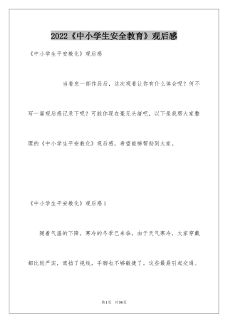 2022《中小学生安全教育》观后感