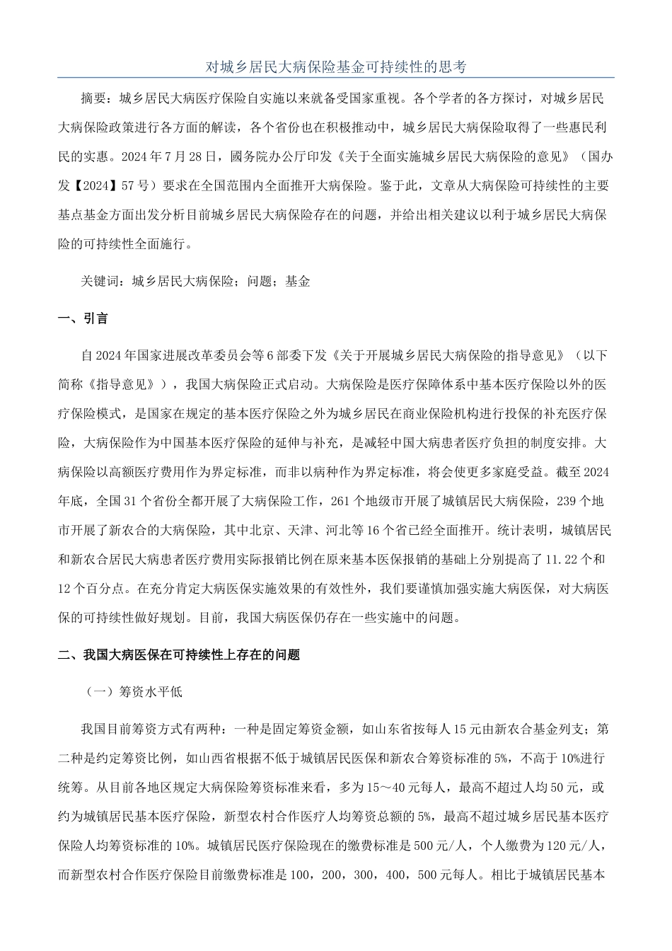 对城乡居民大病保险基金可持续性的思考_第1页