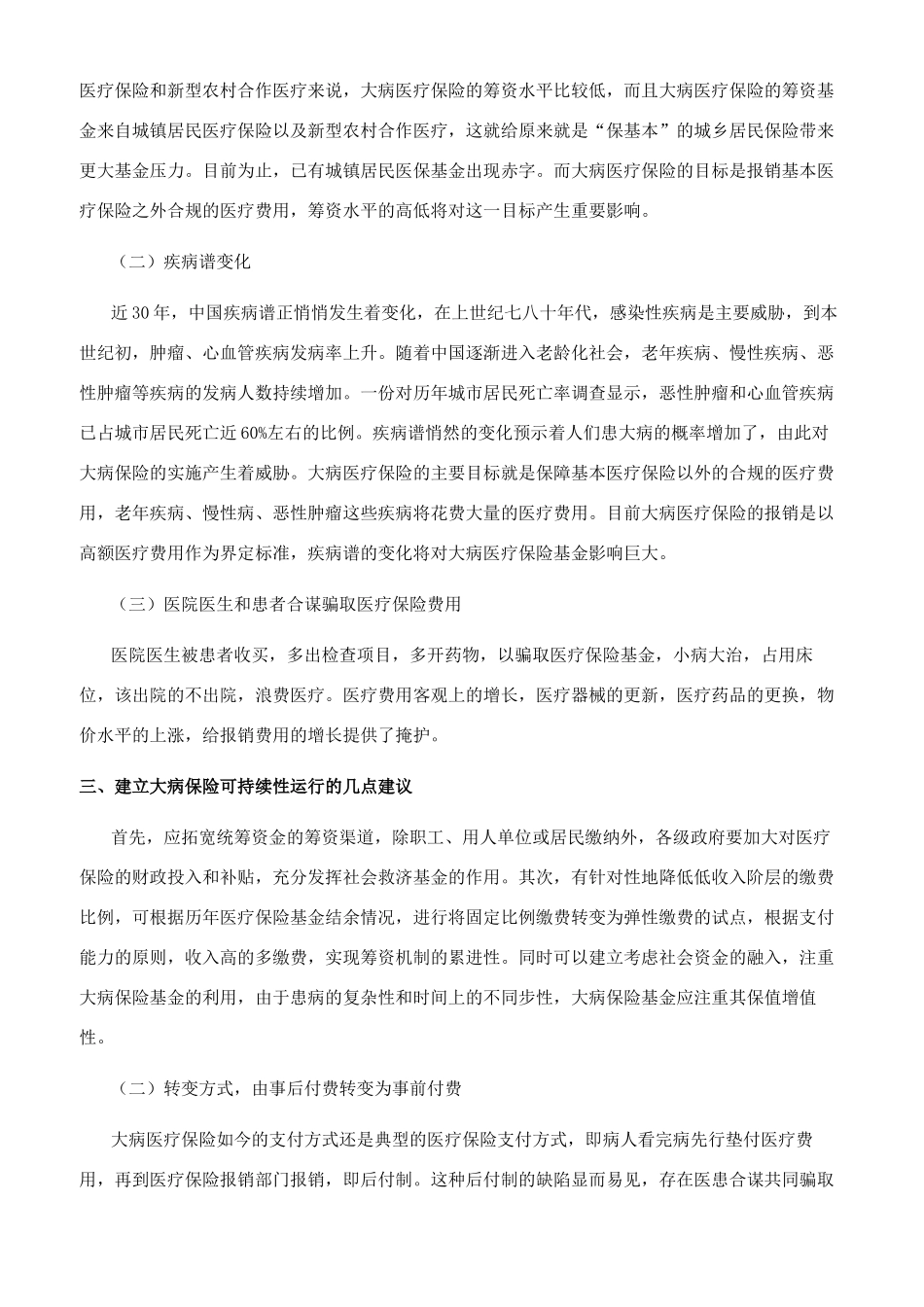 对城乡居民大病保险基金可持续性的思考_第2页