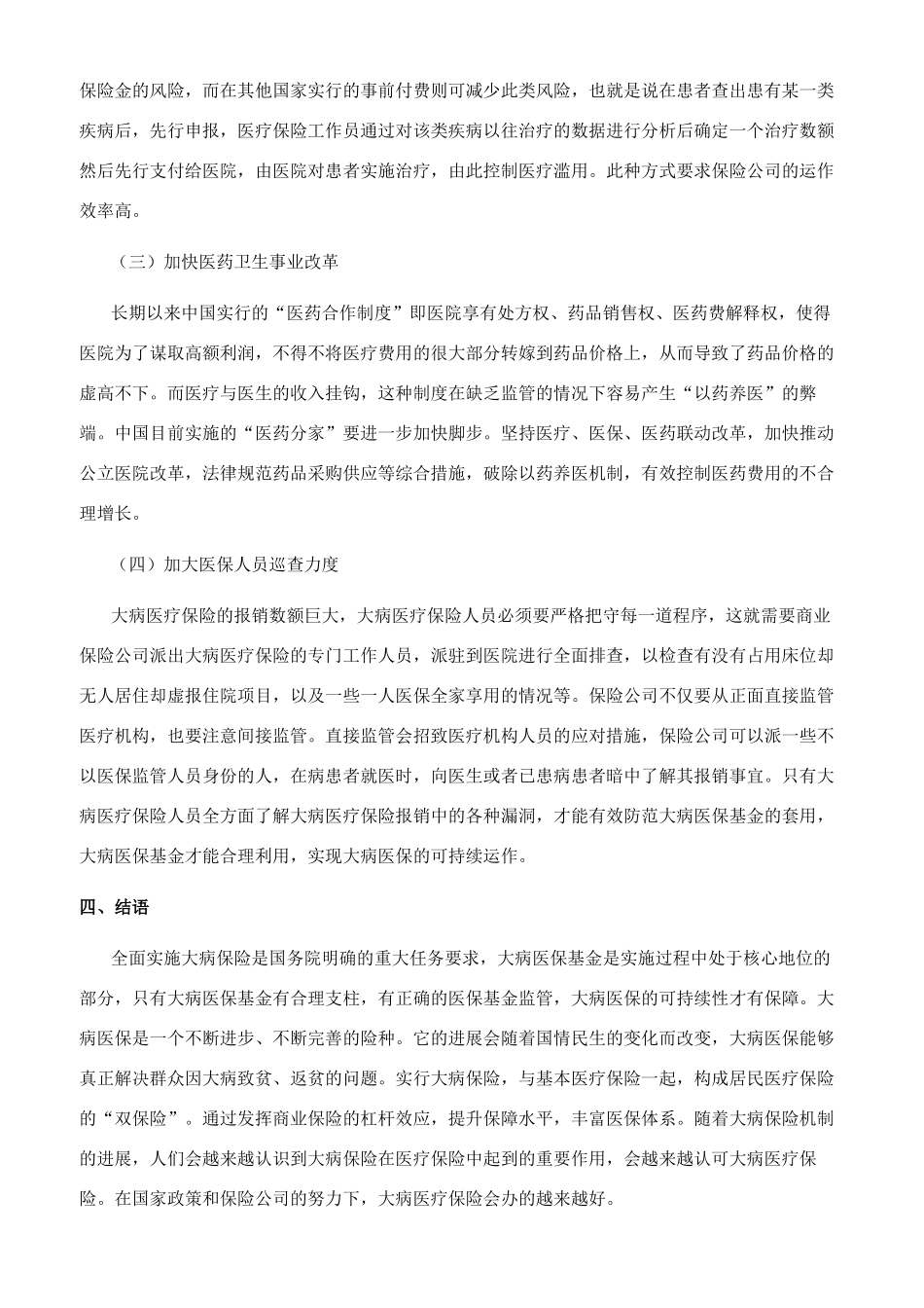 对城乡居民大病保险基金可持续性的思考_第3页