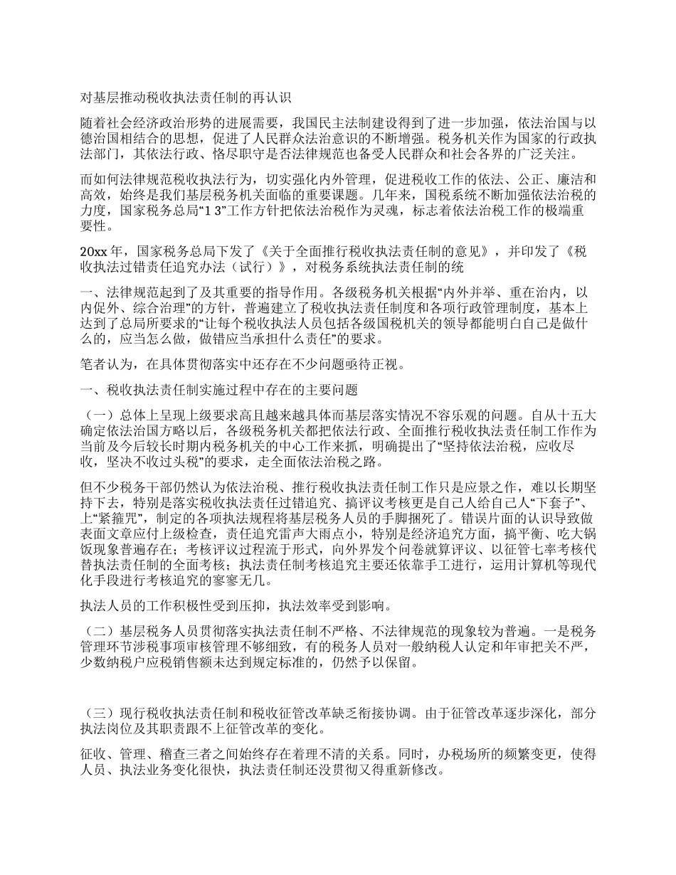 对基层推进税收执法责任制的再认识_第1页
