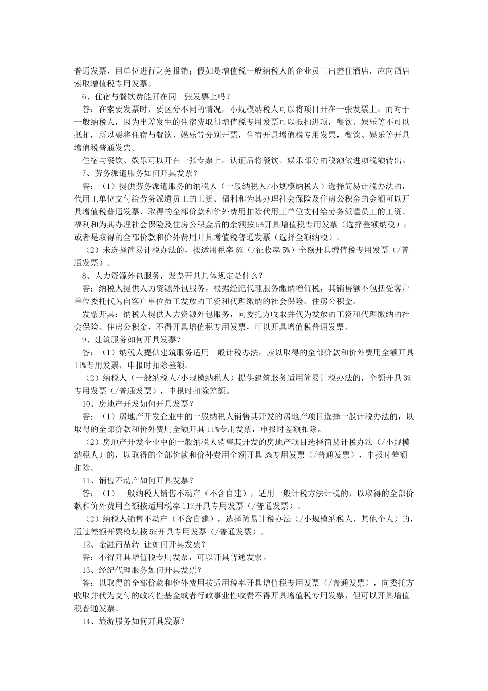 对增值税普通发票的开具做出明确的规定_第2页
