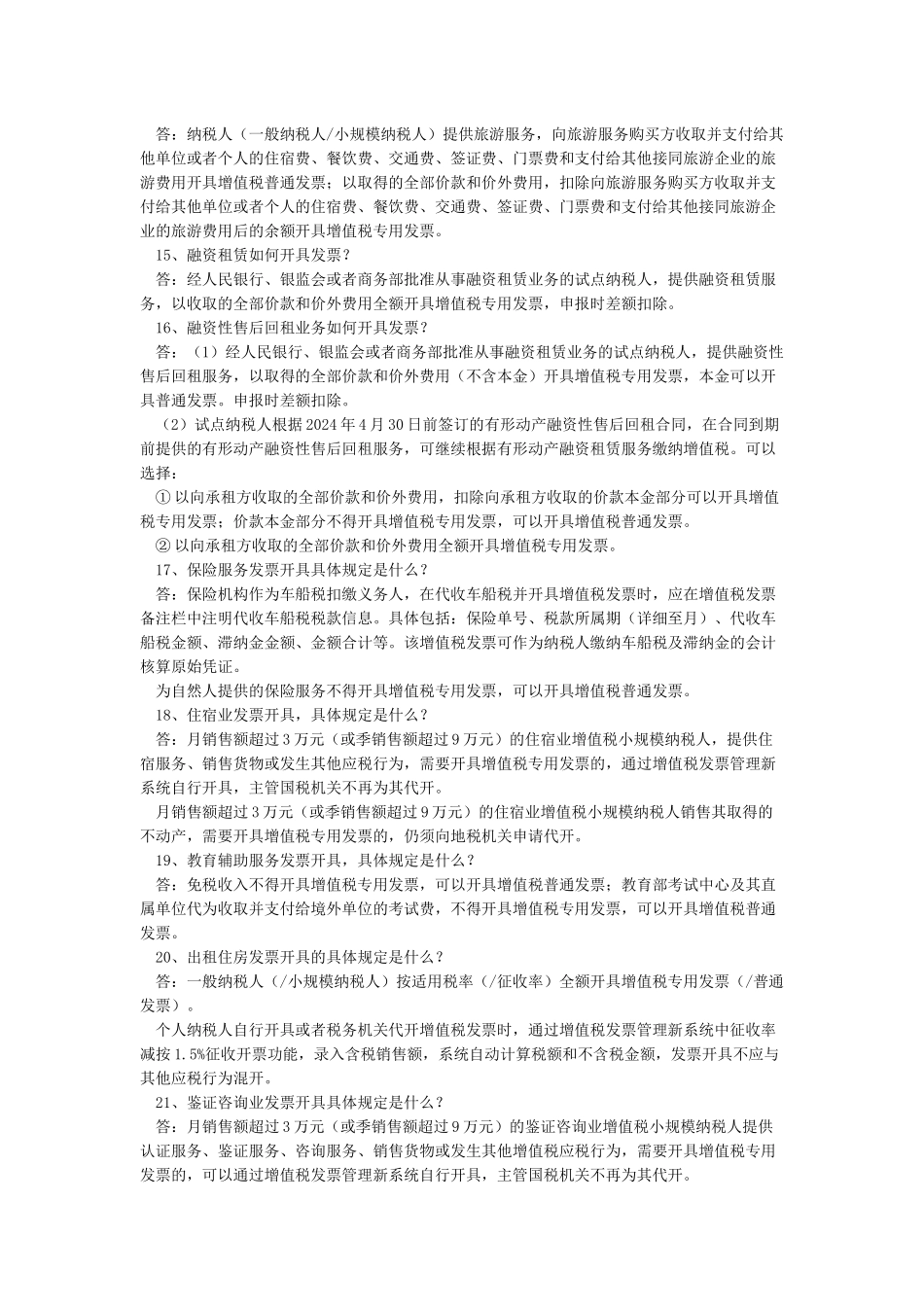 对增值税普通发票的开具做出明确的规定_第3页