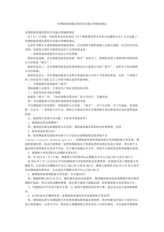 对增值税普通发票的开具做出明确的规定