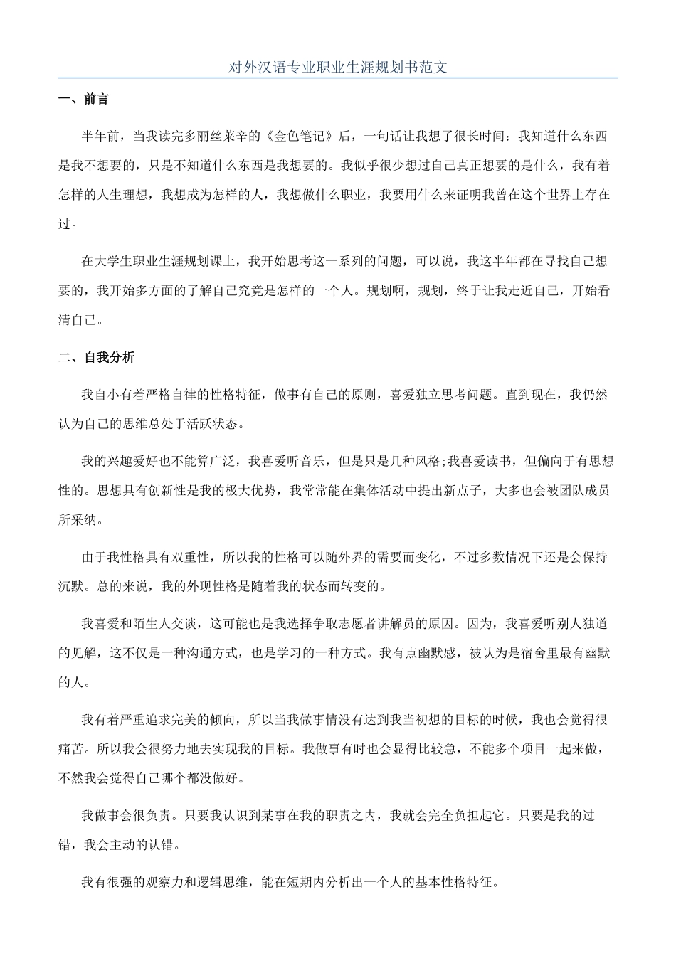 对外汉语专业职业生涯规划书范文_第1页