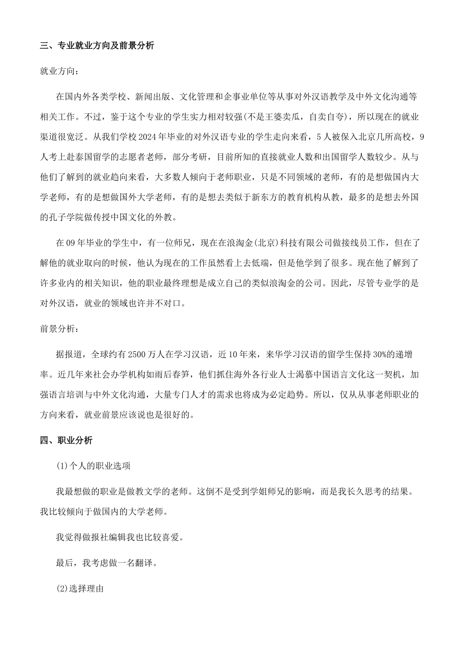 对外汉语专业职业生涯规划书范文_第2页