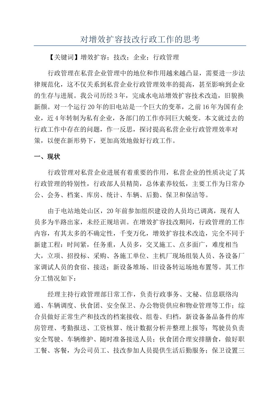 对增效扩容技改行政工作的思考_第1页
