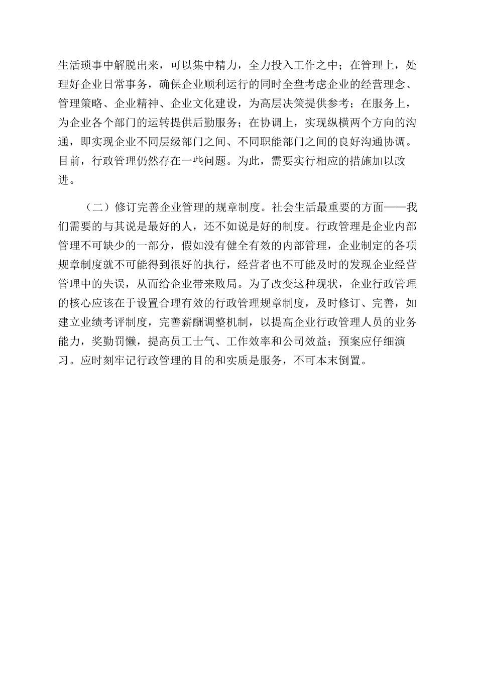 对增效扩容技改行政工作的思考_第3页