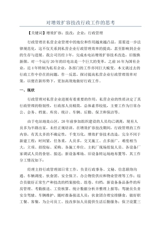 对增效扩容技改行政工作的思考