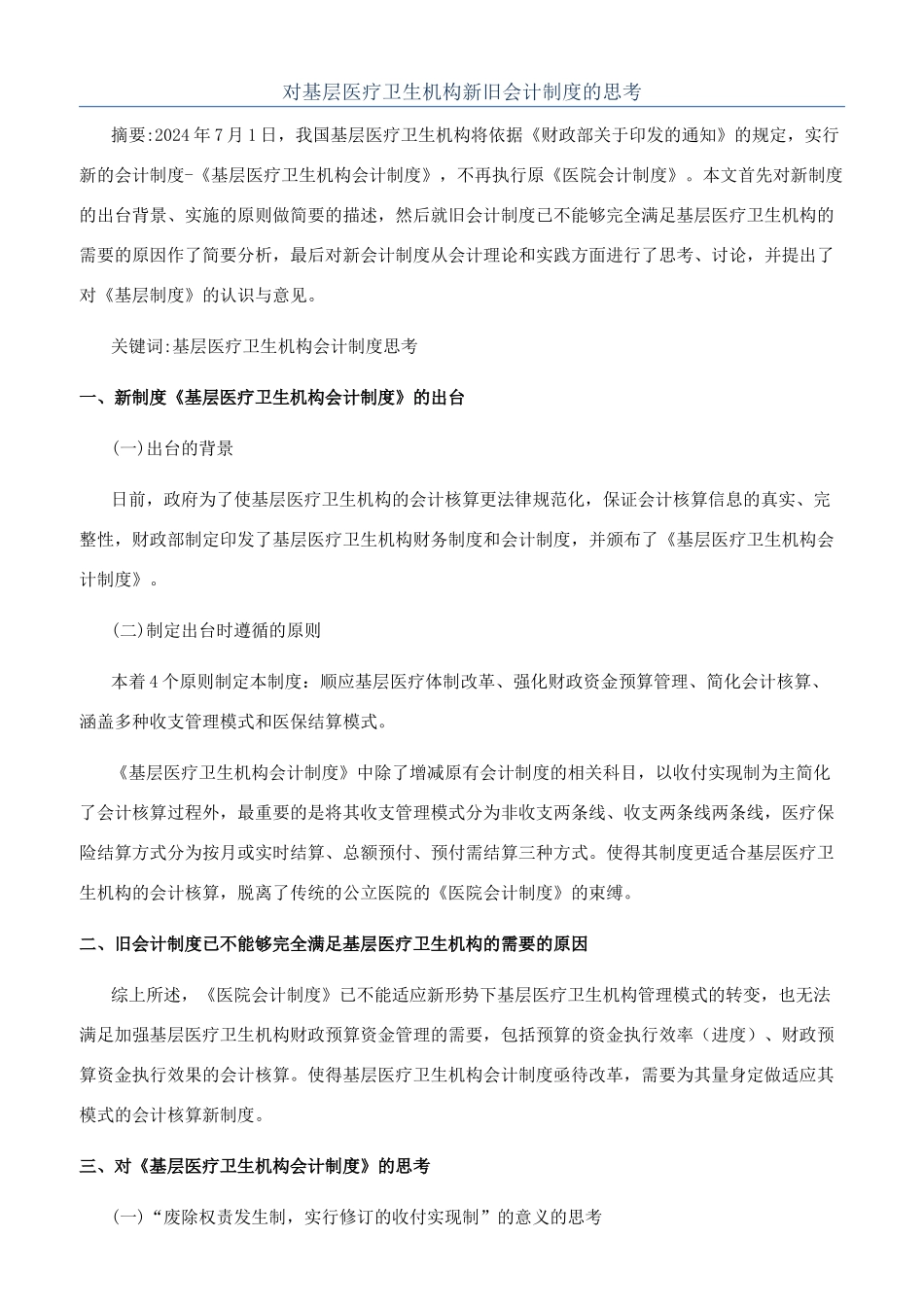 对基层医疗卫生机构新旧会计制度的思考_第1页