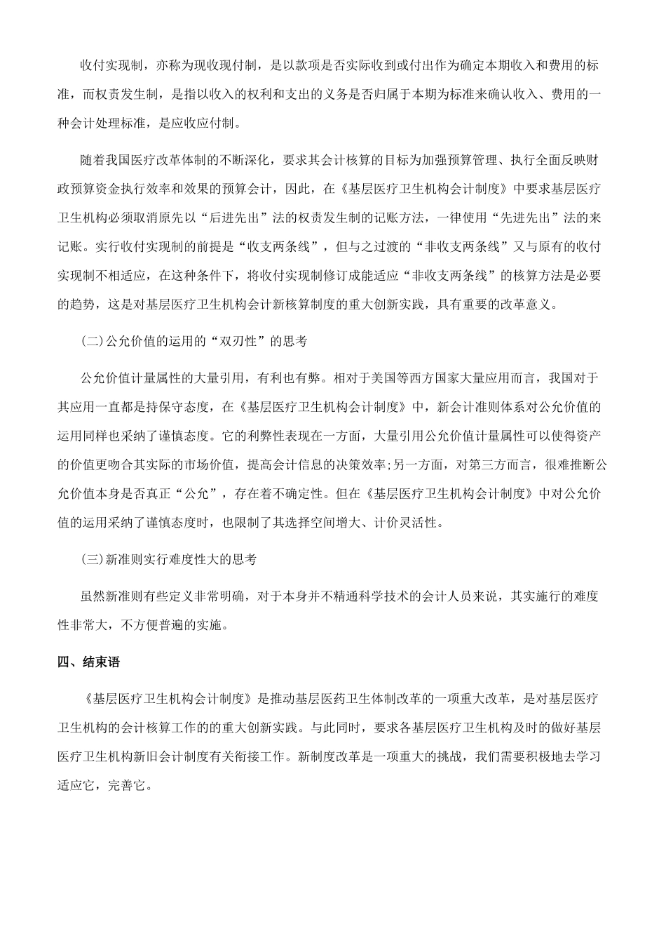 对基层医疗卫生机构新旧会计制度的思考_第2页