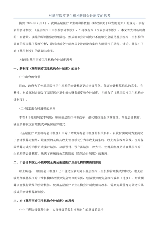 对基层医疗卫生机构新旧会计制度的思考