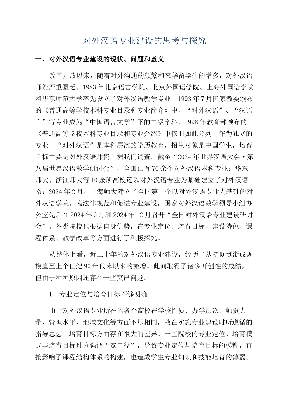 对外汉语专业建设的思考与探索_第1页