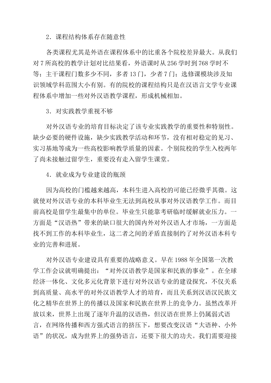 对外汉语专业建设的思考与探索_第2页