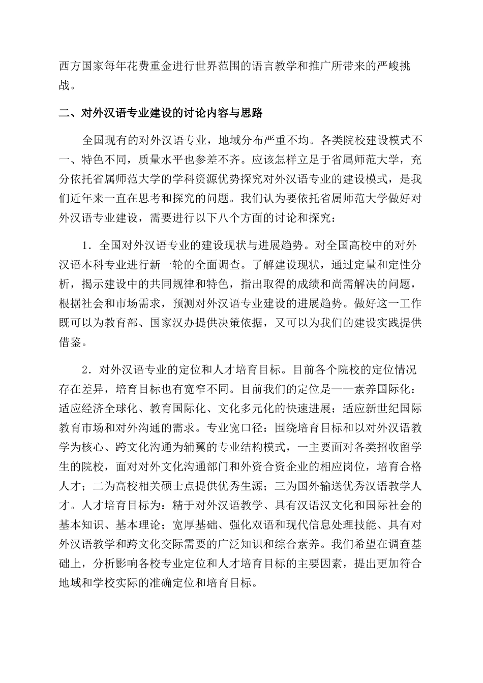 对外汉语专业建设的思考与探索_第3页