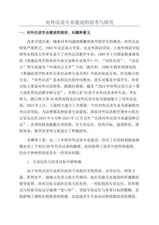对外汉语专业建设的思考与探索