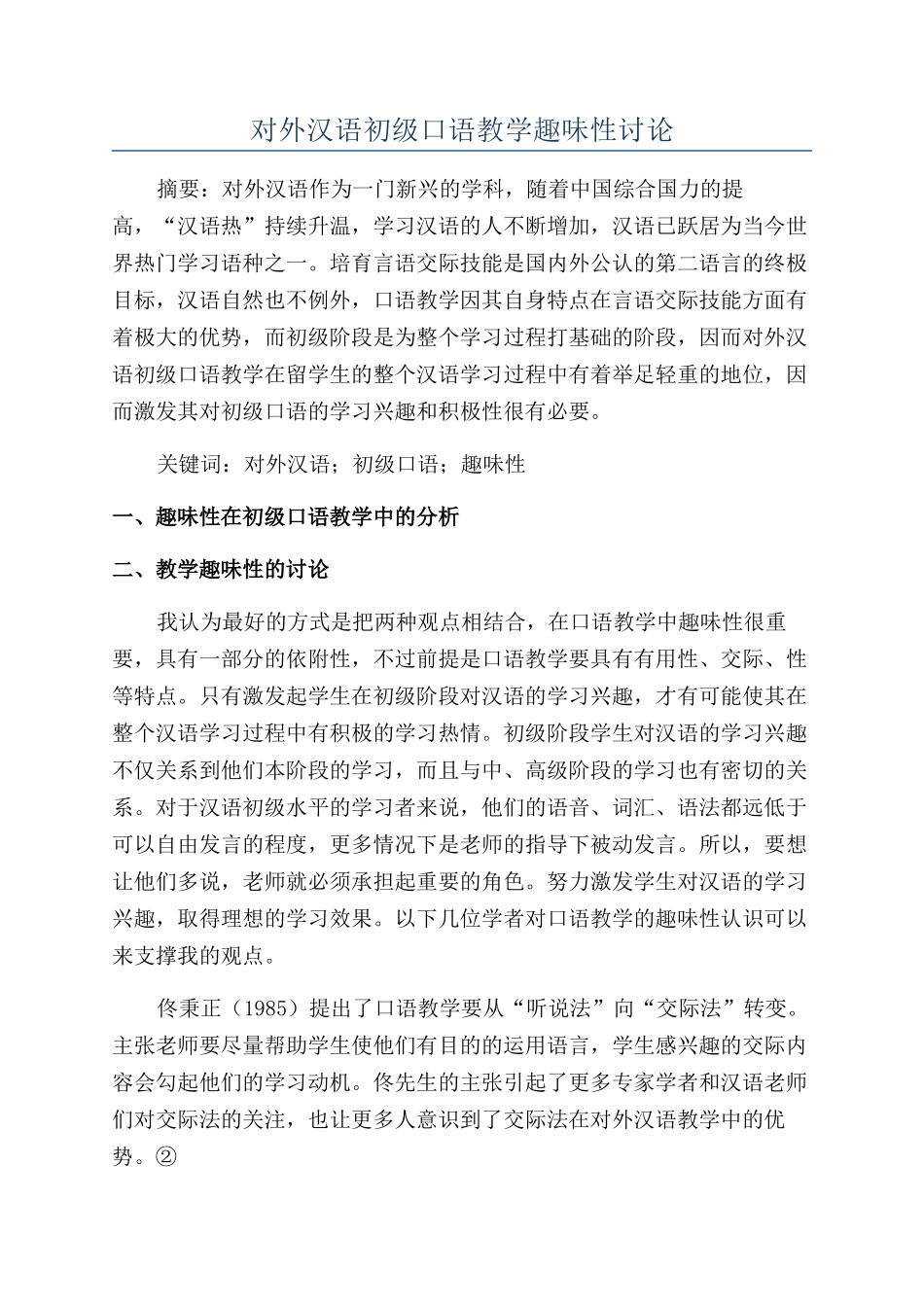 对外汉语初级口语教学趣味性研究_第1页