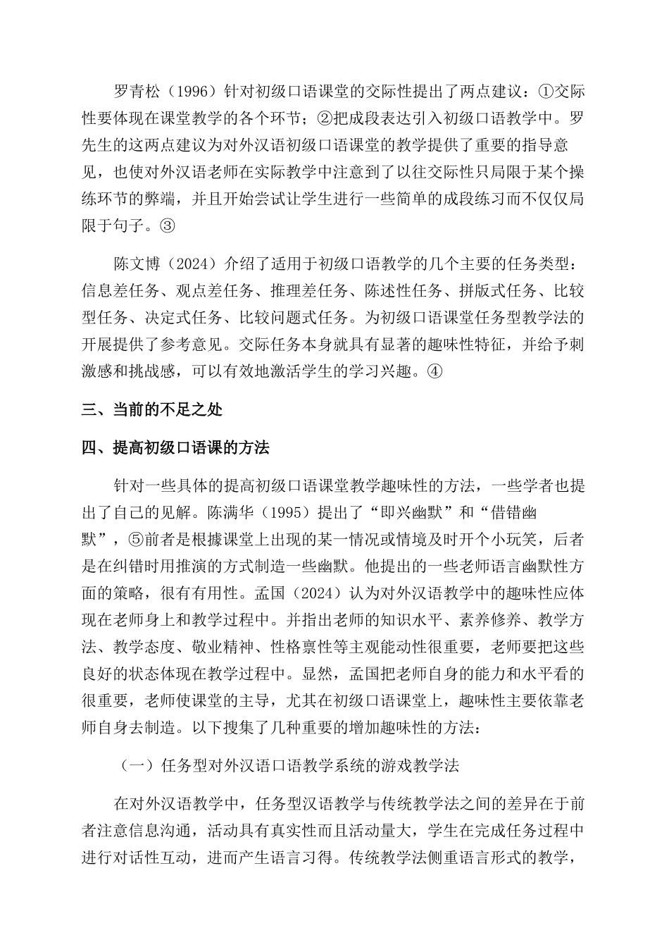 对外汉语初级口语教学趣味性研究_第2页