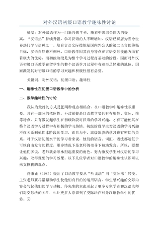 对外汉语初级口语教学趣味性研究