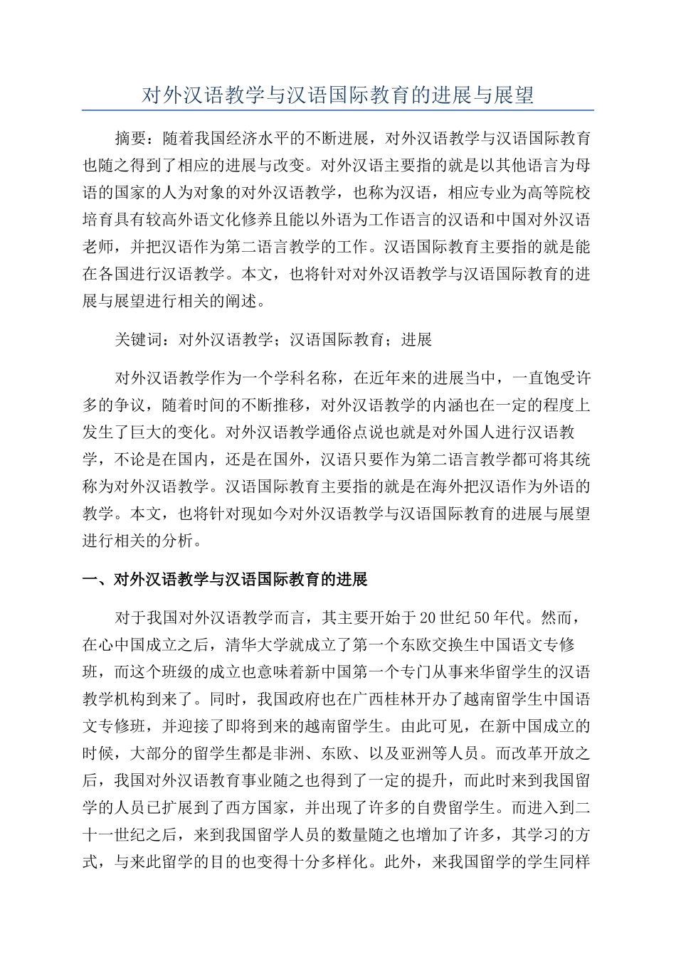 对外汉语教学与汉语国际教育的发展与展望_第1页