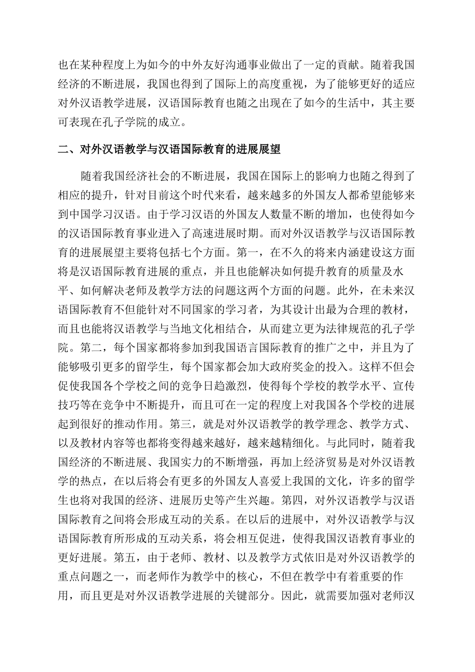 对外汉语教学与汉语国际教育的发展与展望_第2页