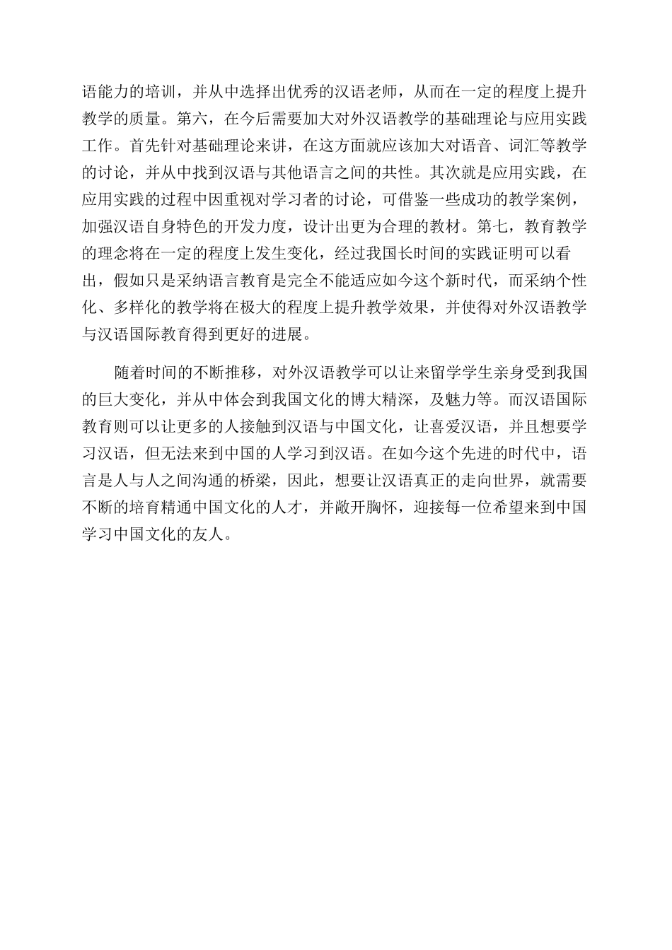 对外汉语教学与汉语国际教育的发展与展望_第3页