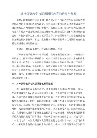 对外汉语教学与汉语国际教育的发展与展望