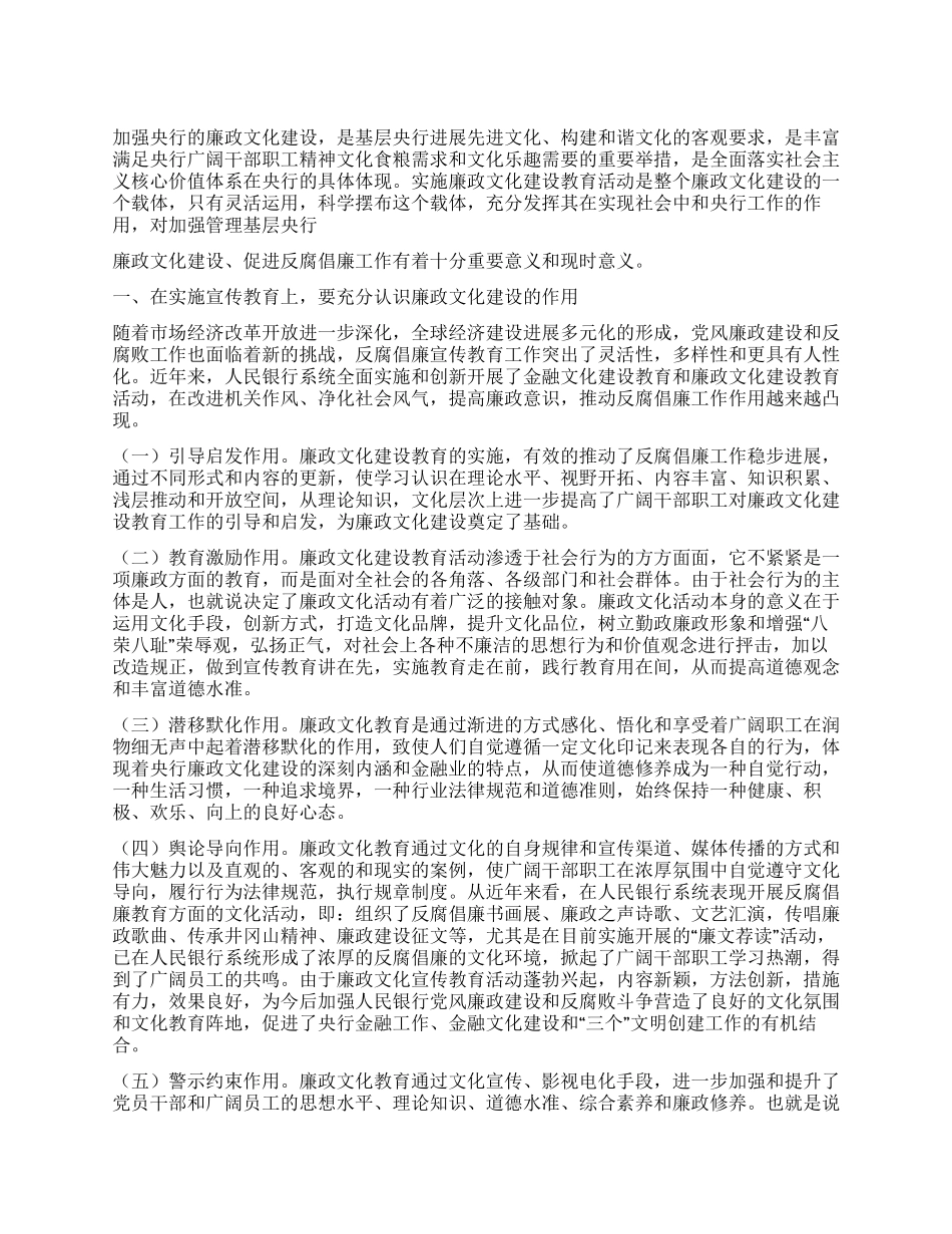 对基层央行廉政文化建设的探析_第1页