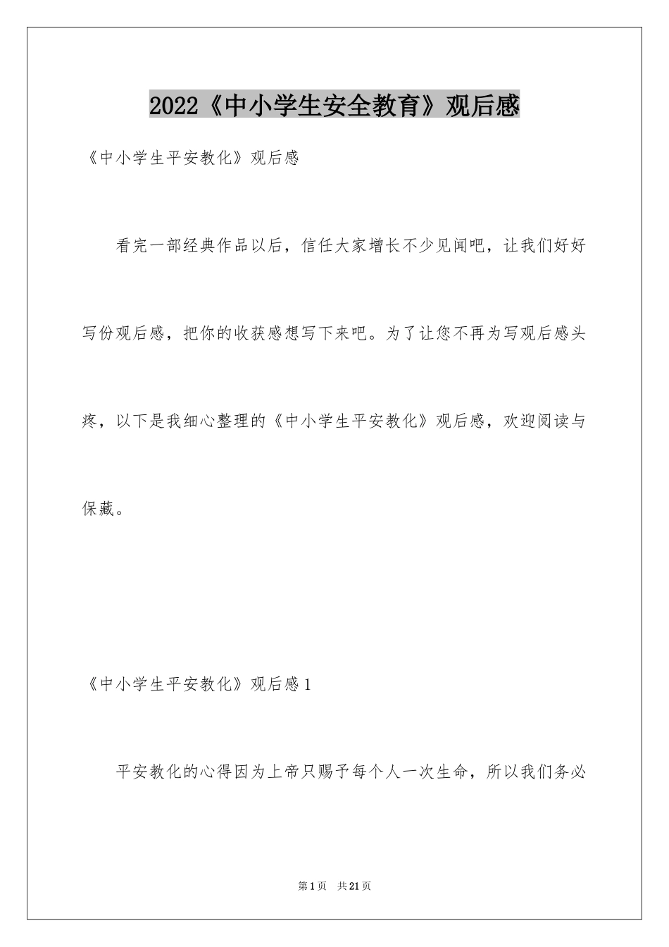 2022《中小学生安全教育》观后感_1_第1页