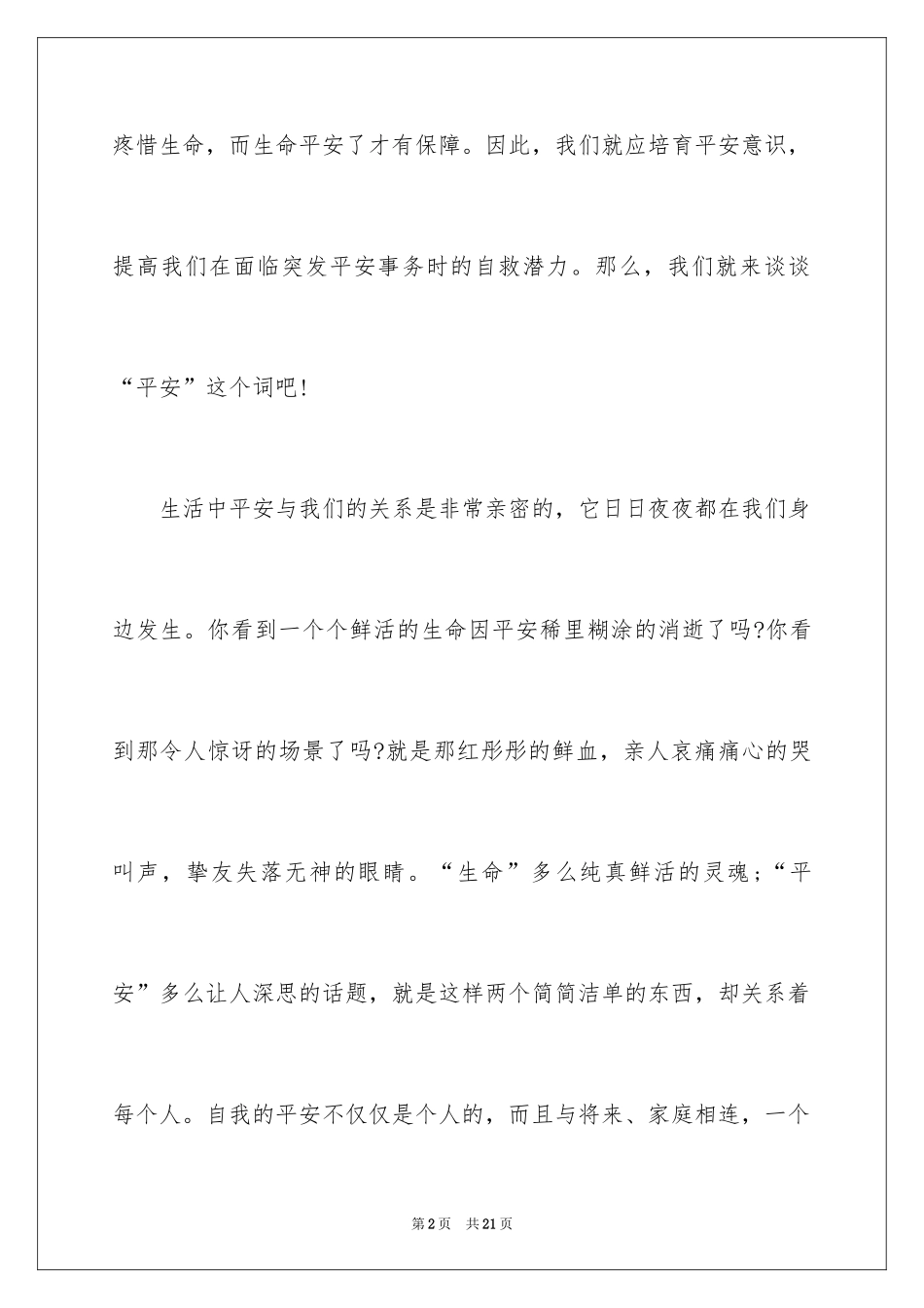 2022《中小学生安全教育》观后感_1_第2页
