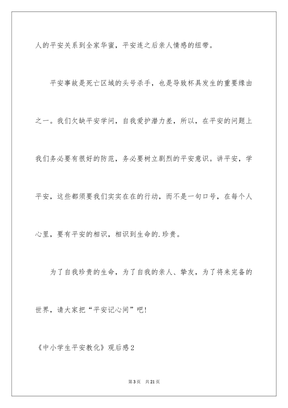 2022《中小学生安全教育》观后感_1_第3页