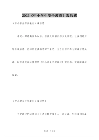 2022《中小学生安全教育》观后感_1