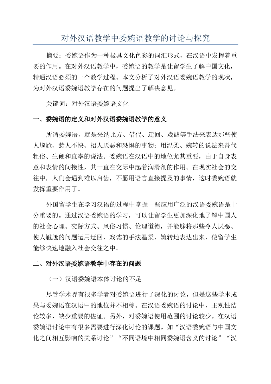 对外汉语教学中委婉语教学的研究与探索_第1页