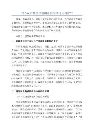 对外汉语教学中委婉语教学的研究与探索