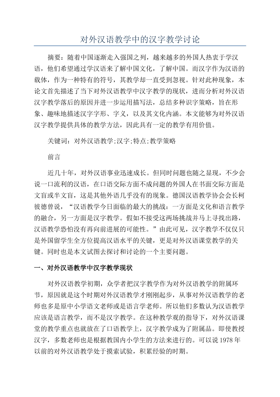 对外汉语教学中的汉字教学研究_第1页