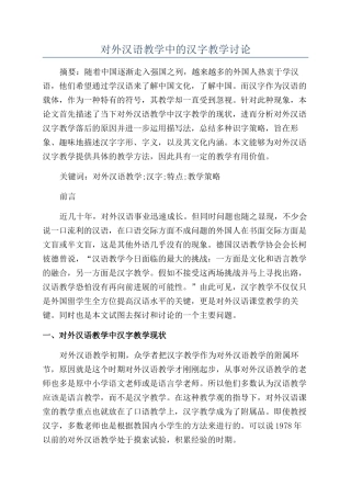 对外汉语教学中的汉字教学研究