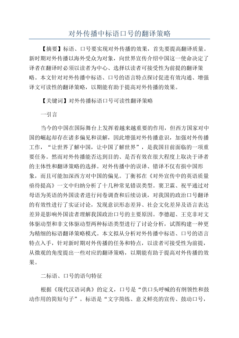 对外传播中标语口号的翻译策略_第1页