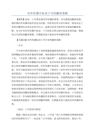 对外传播中标语口号的翻译策略