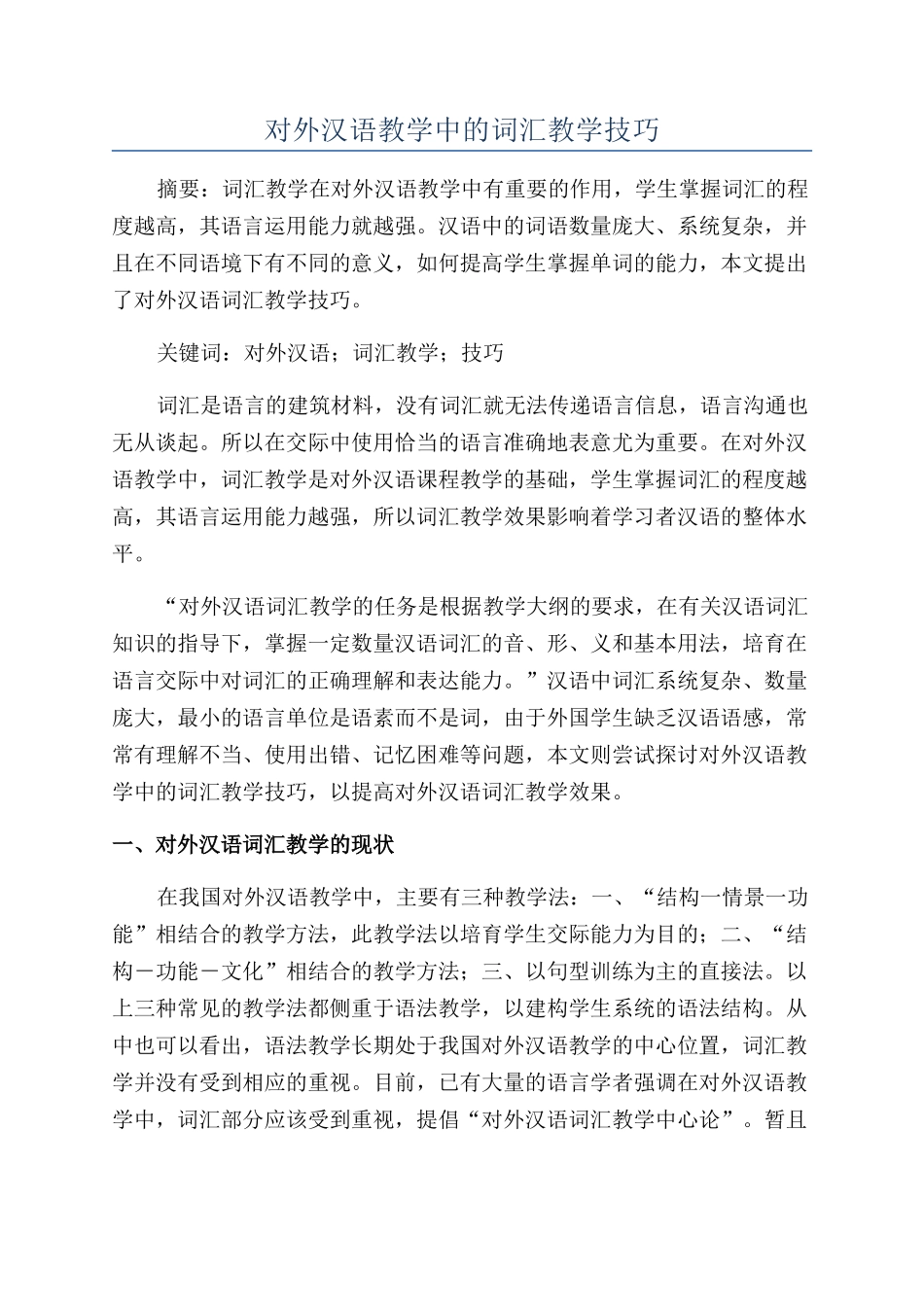 对外汉语教学中的词汇教学技巧_第1页