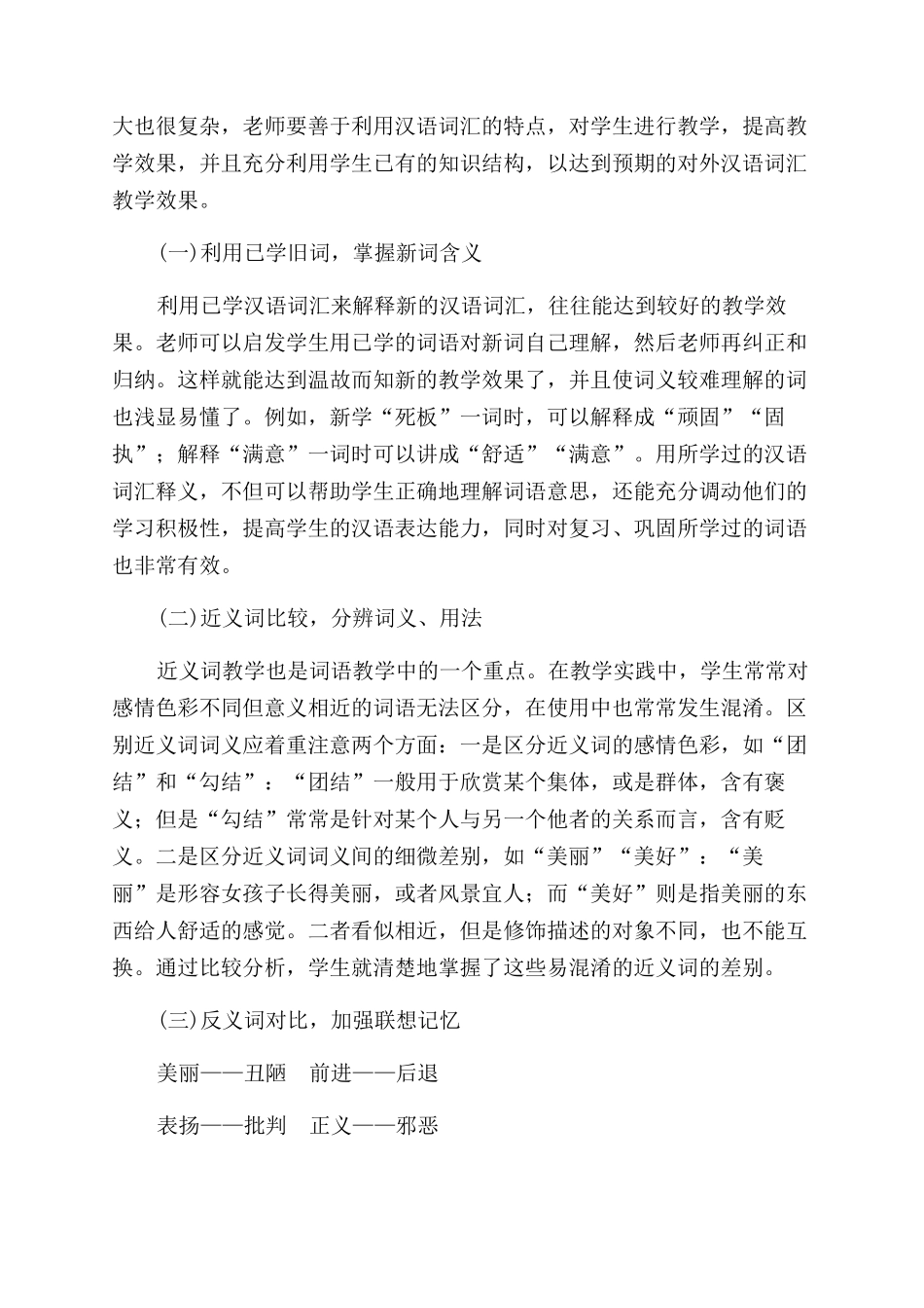 对外汉语教学中的词汇教学技巧_第3页