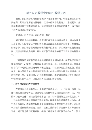 对外汉语教学中的词汇教学技巧