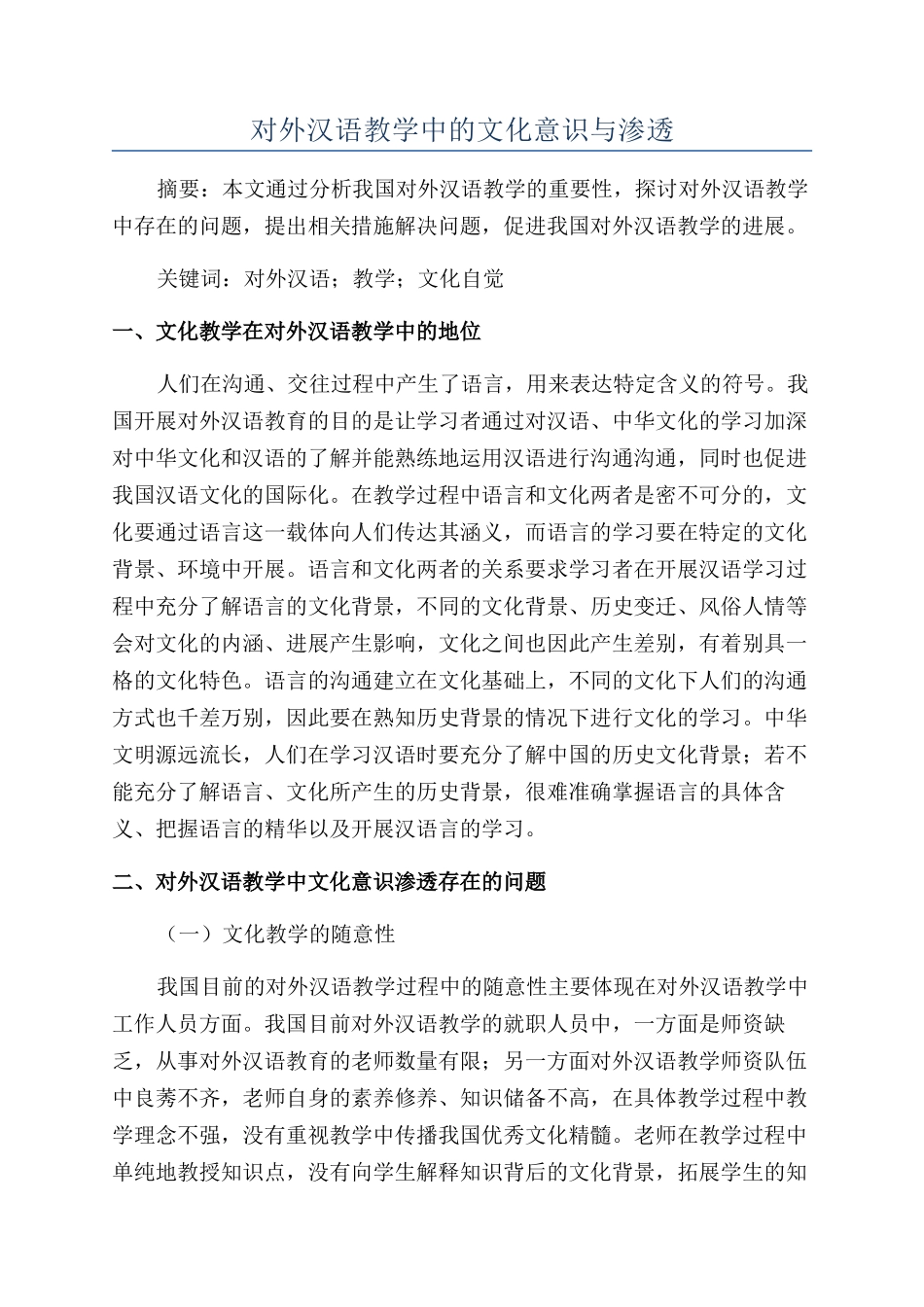 对外汉语教学中的文化意识与渗透_第1页