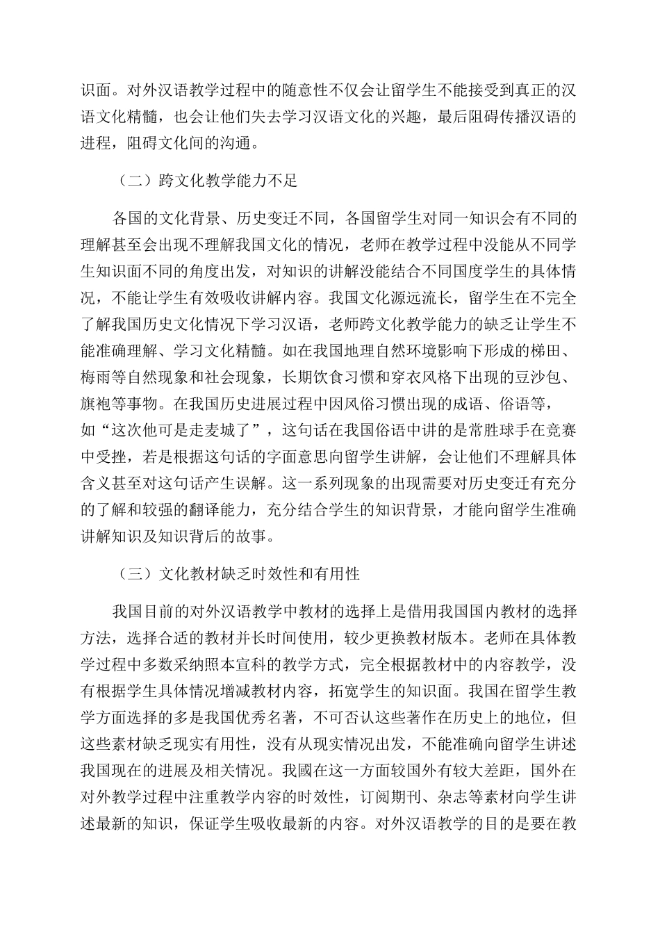 对外汉语教学中的文化意识与渗透_第2页