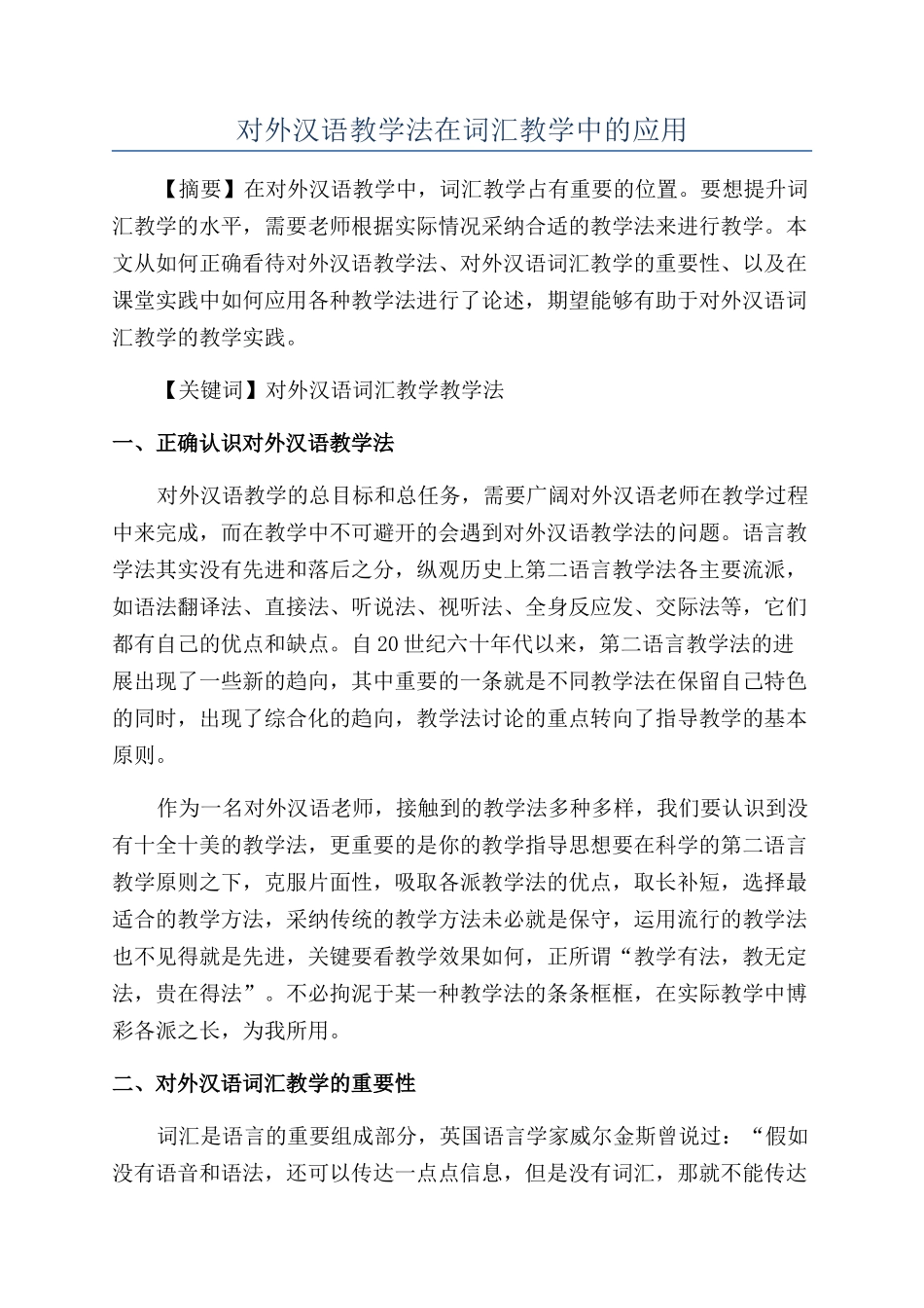 对外汉语教学法在词汇教学中的应用_第1页